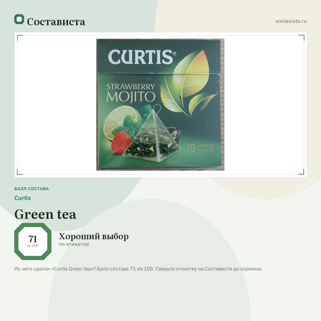 Curtis Green tea: балл состава 71 из 100 — Состависта
