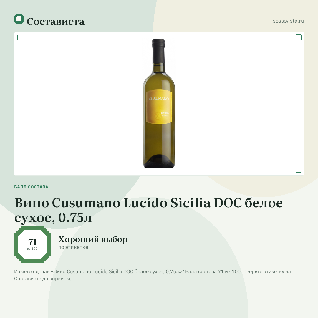 Вино Cusumano Lucido Sicilia DOC белое сухое, 0.75л: балл состава 71 из 100 — Состависта