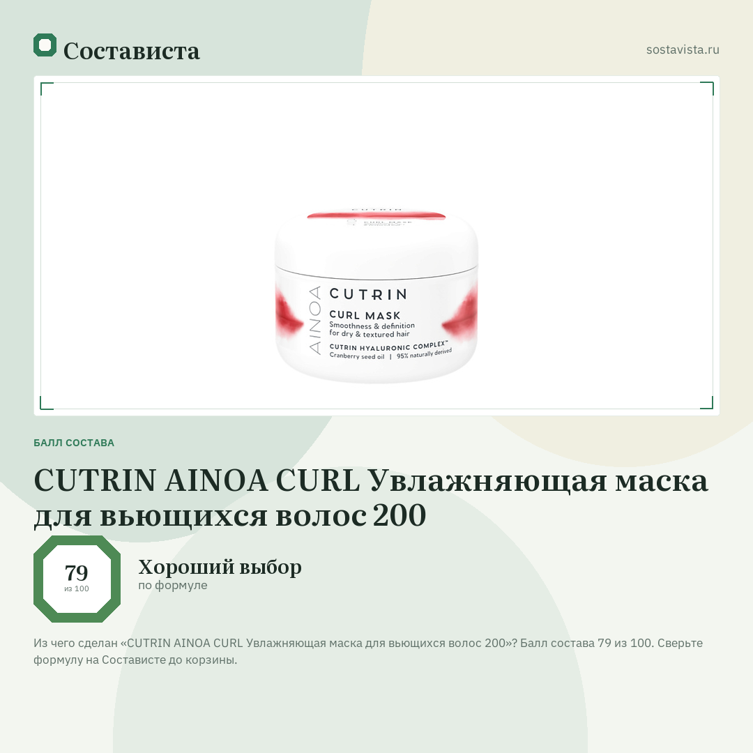 CUTRIN AINOA CURL Увлажняющая маска для вьющихся волос 200: балл состава 79 из 100 — Состависта