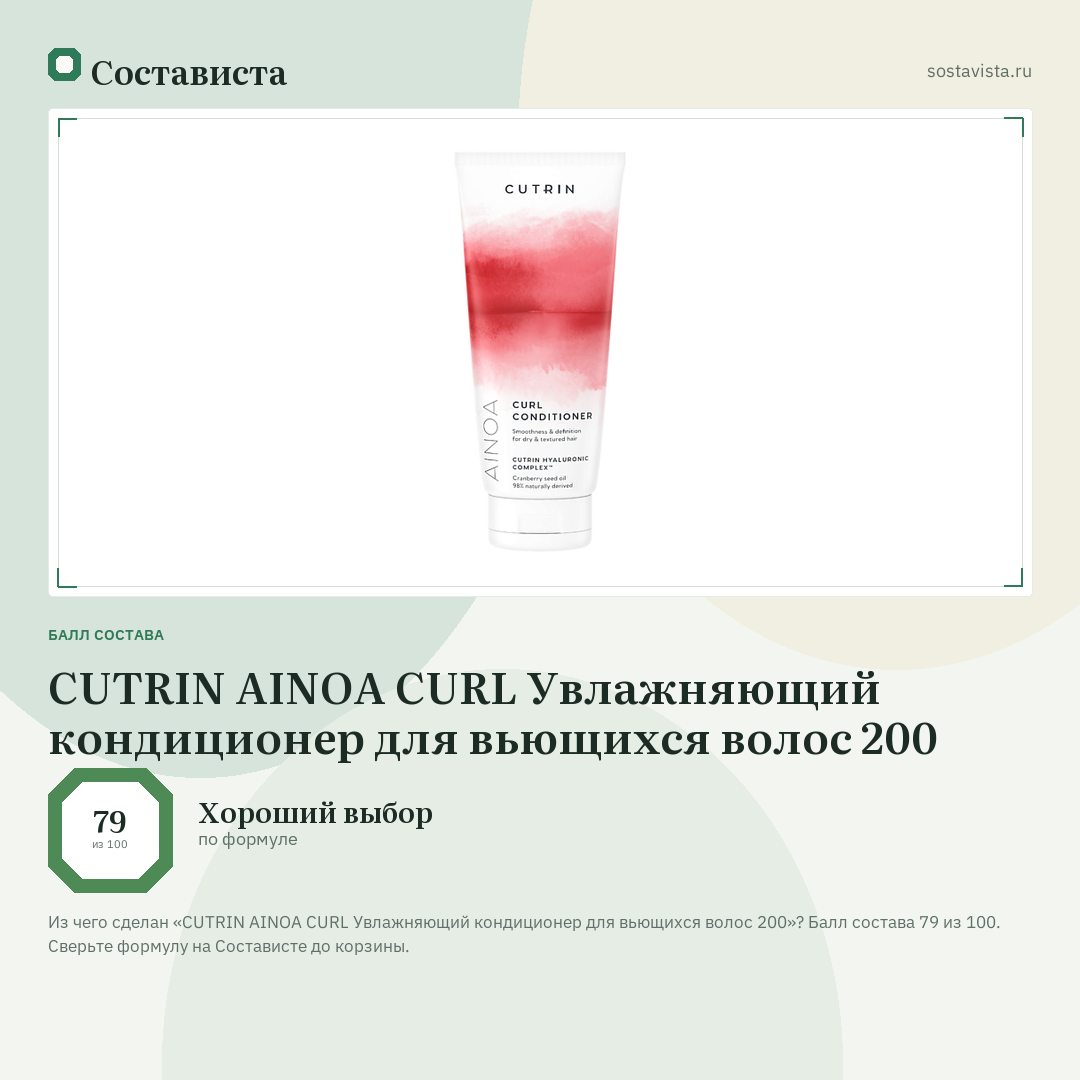 CUTRIN AINOA CURL Увлажняющий кондиционер для вьющихся волос 200: балл состава 79 из 100 — Состависта