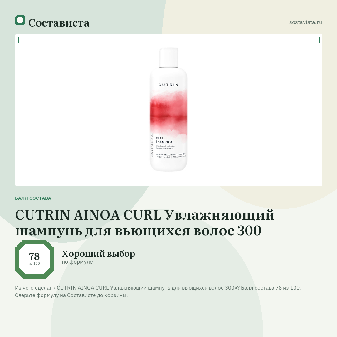 CUTRIN AINOA CURL Увлажняющий шампунь для вьющихся волос 300: балл состава 78 из 100 — Состависта