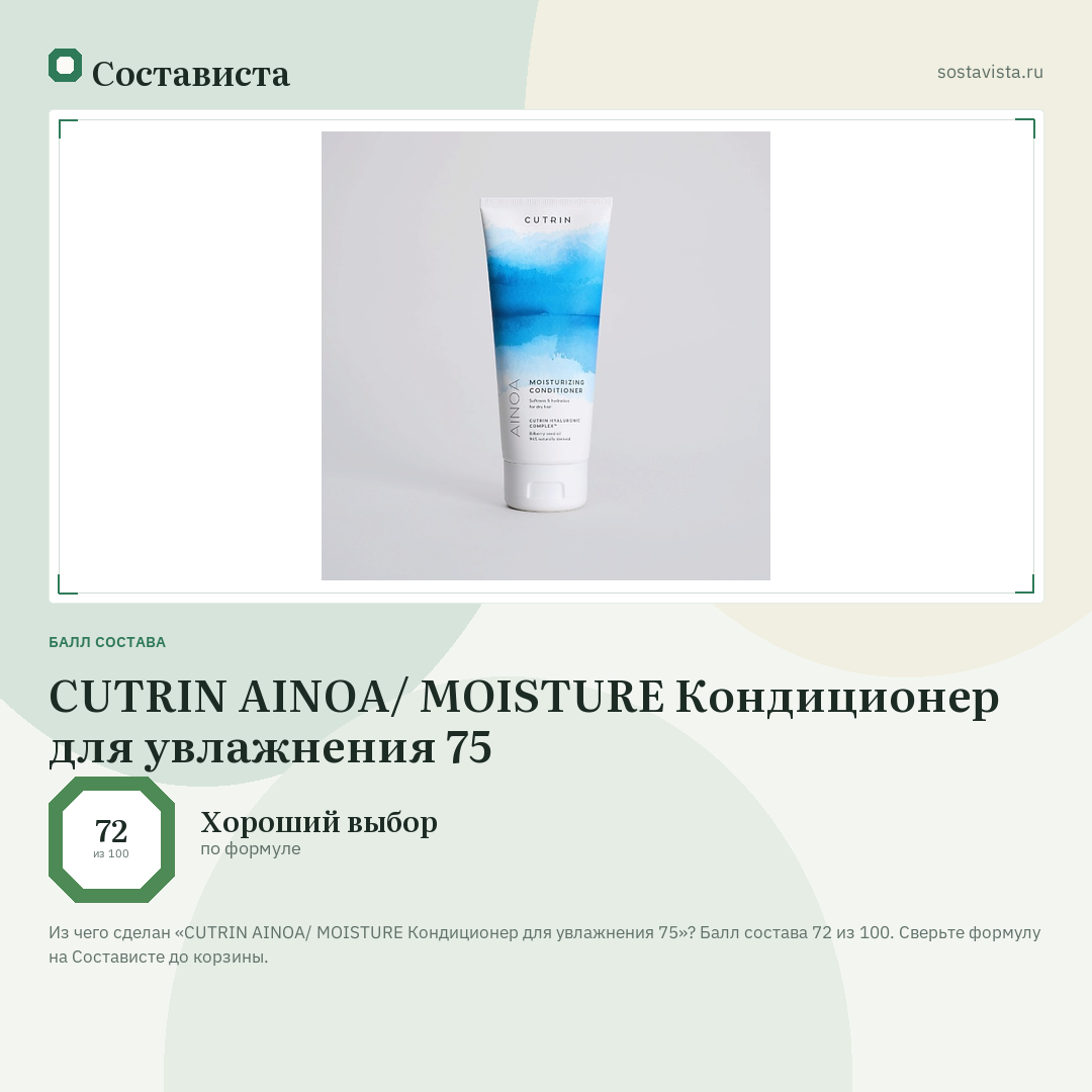 CUTRIN AINOA/ MOISTURE Кондиционер для увлажнения 75: балл состава 72 из 100 — Состависта