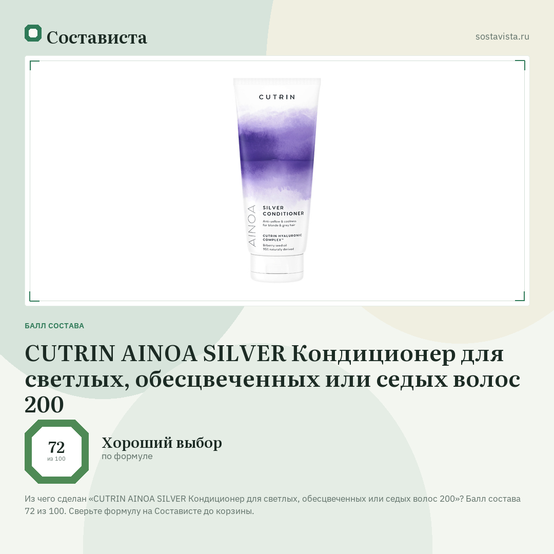 CUTRIN AINOA SILVER Кондиционер для светлых, обесцвеченных или седых волос 200: балл состава 72 из 100 — Состависта