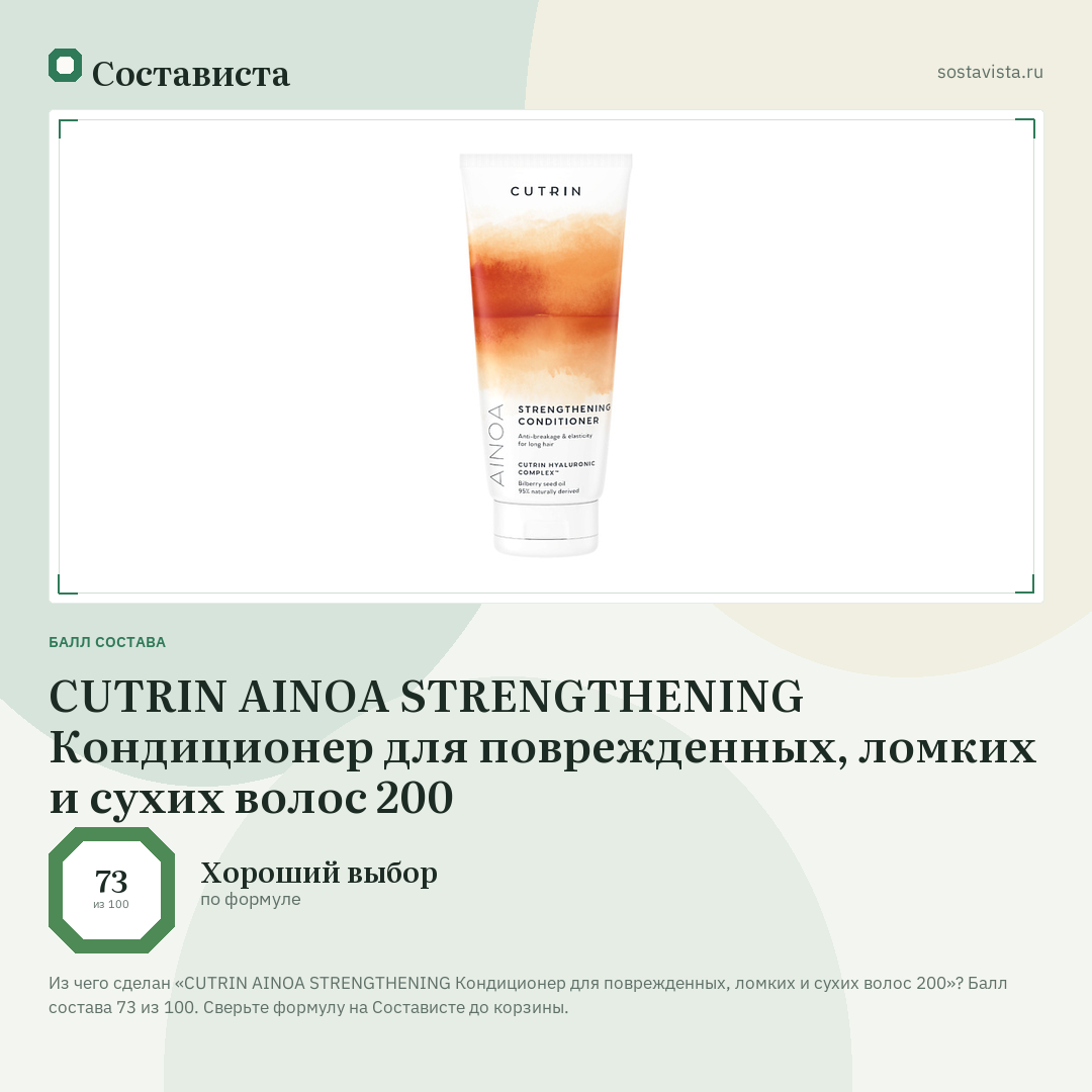 CUTRIN AINOA STRENGTHENING Кондиционер для поврежденных, ломких и сухих волос 200: балл состава 73 из 100 — Состависта