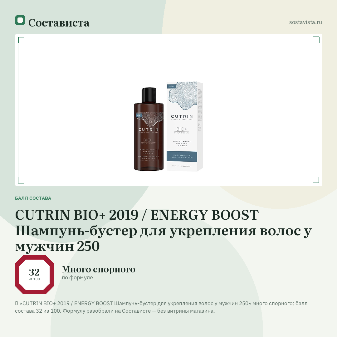 CUTRIN BIO+ 2019 / ENERGY BOOST Шампунь-бустер для укрепления волос у мужчин 250: балл состава 32 из 100 — Состависта
