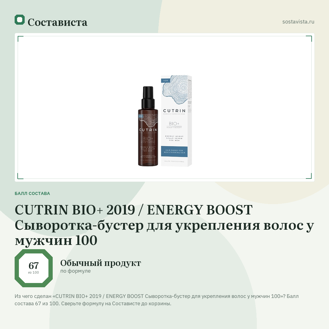 CUTRIN BIO+ 2019 / ENERGY BOOST Сыворотка-бустер для укрепления волос у мужчин 100: балл состава 67 из 100 — Состависта