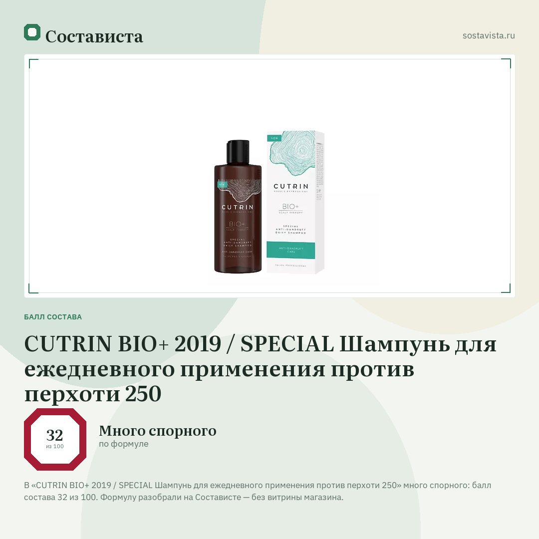 CUTRIN BIO+ 2019 / SPECIAL Шампунь для ежедневного применения против перхоти 250: балл состава 32 из 100 — Состависта