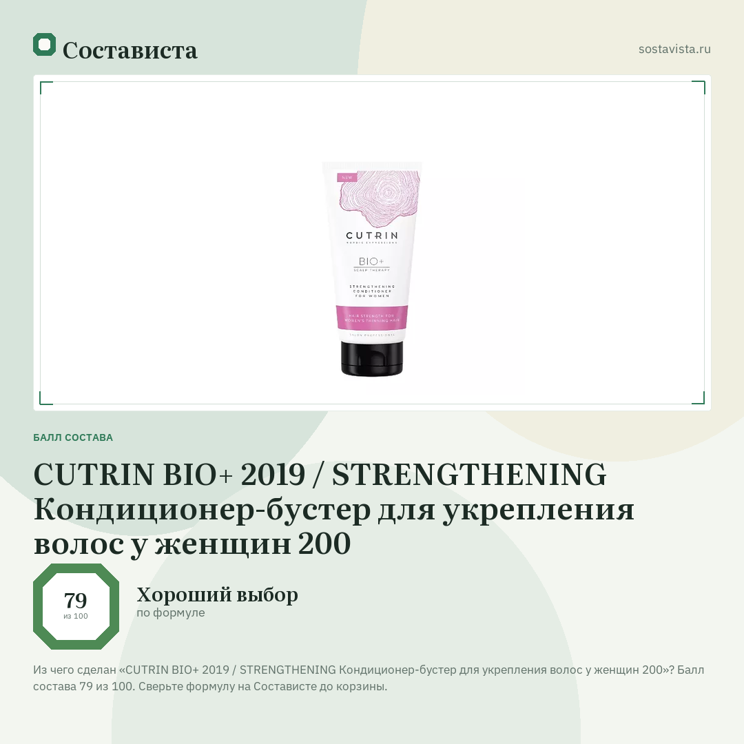 CUTRIN BIO+ 2019 / STRENGTHENING Кондиционер-бустер для укрепления волос у женщин 200: балл состава 79 из 100 — Состависта