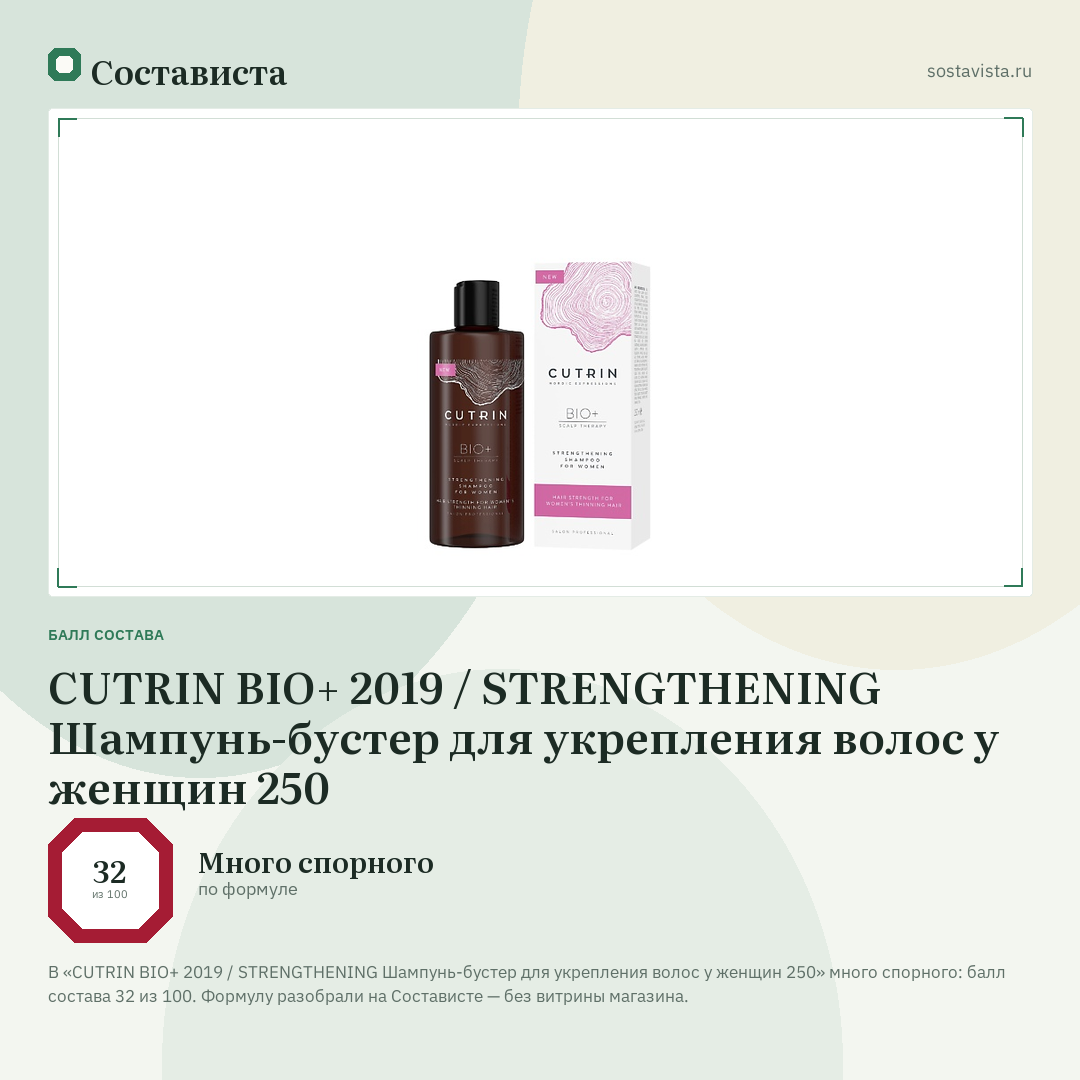 CUTRIN BIO+ 2019 / STRENGTHENING Шампунь-бустер для укрепления волос у женщин 250: балл состава 32 из 100 — Состависта