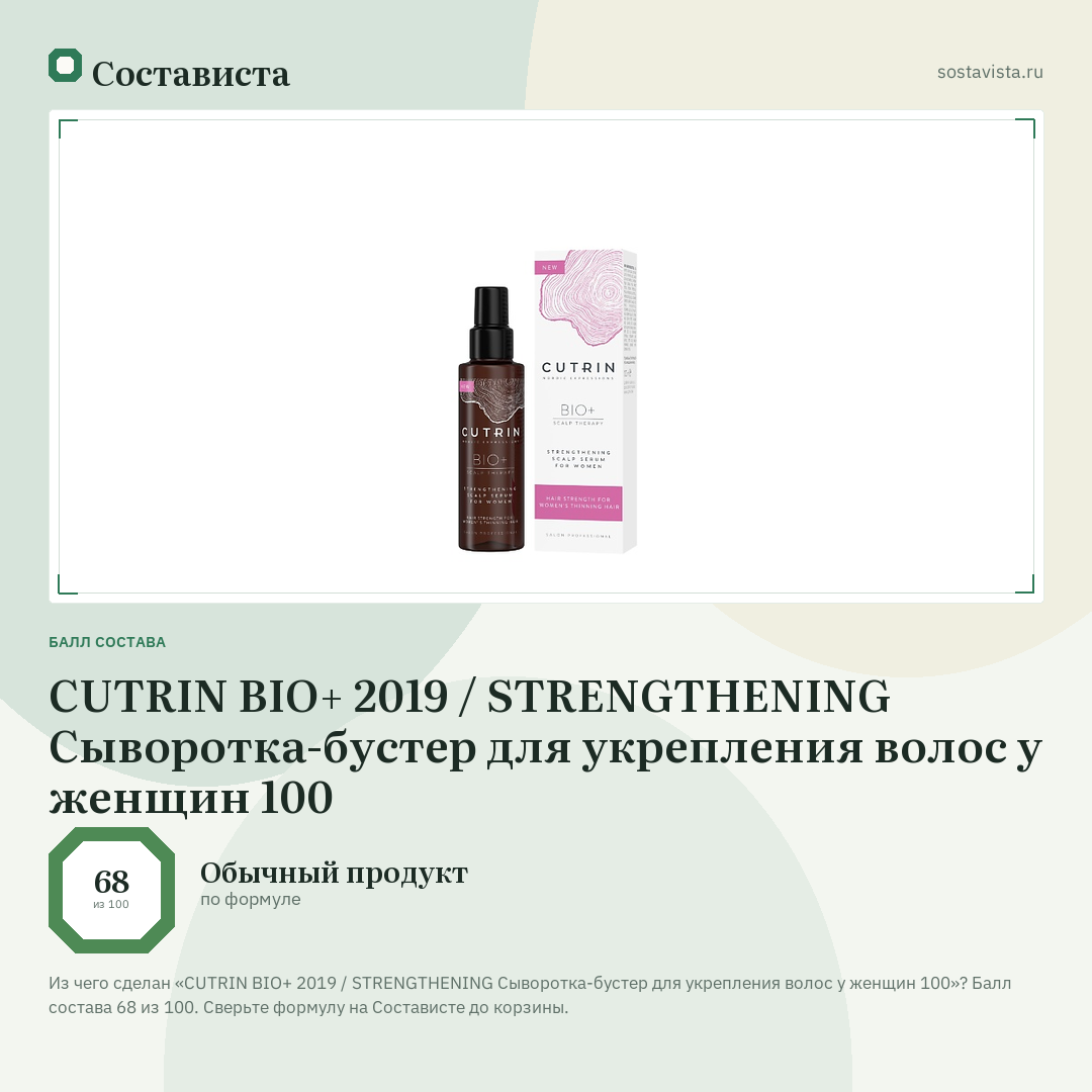 CUTRIN BIO+ 2019 / STRENGTHENING Сыворотка-бустер для укрепления волос у женщин 100: балл состава 68 из 100 — Состависта