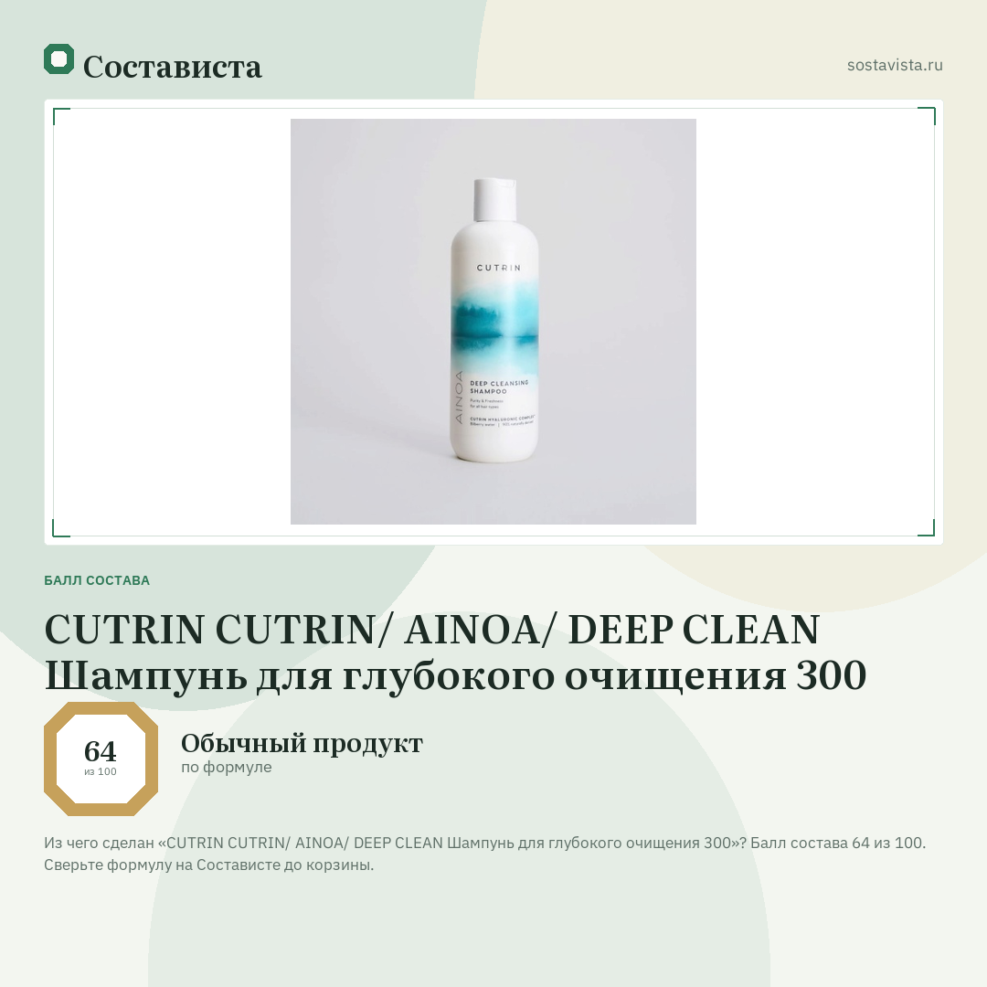 CUTRIN CUTRIN/ AINOA/ DEEP CLEAN Шампунь для глубокого очищения 300: балл состава 64 из 100 — Состависта