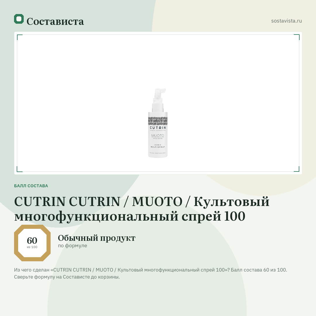 CUTRIN CUTRIN / MUOTO / Культовый многофункциональный спрей 100: балл состава 60 из 100 — Состависта