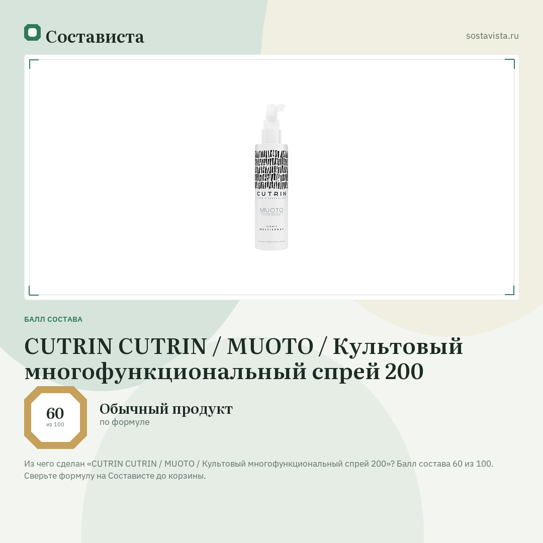 CUTRIN CUTRIN / MUOTO / Культовый многофункциональный спрей 200: балл состава 60 из 100 — Состависта