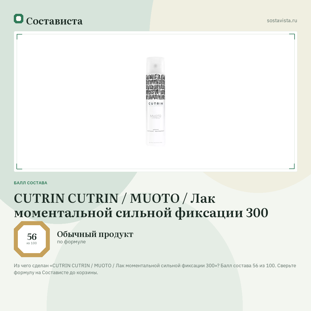 CUTRIN CUTRIN / MUOTO / Лак моментальной сильной фиксации 300: балл состава 56 из 100 — Состависта