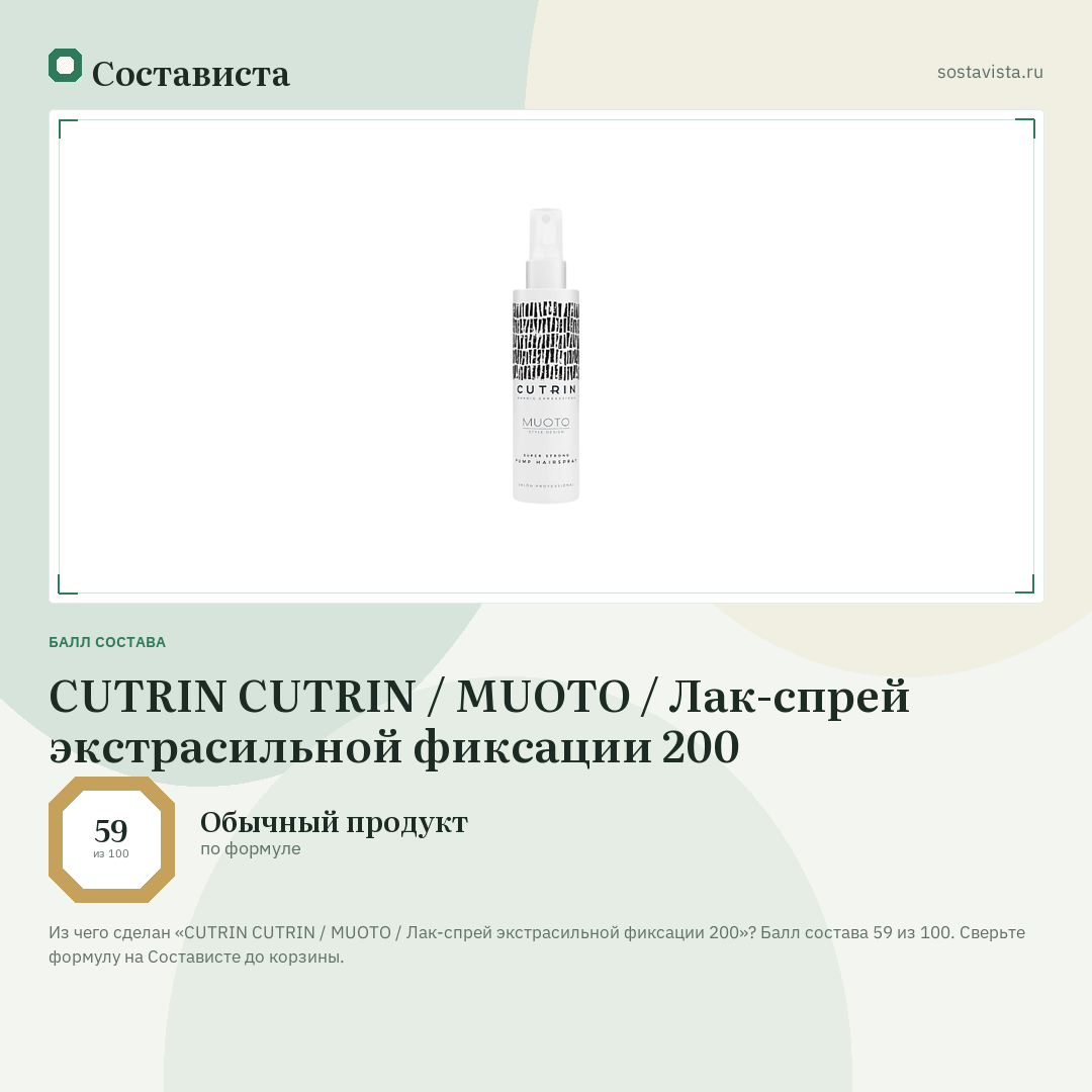 CUTRIN CUTRIN / MUOTO / Лак-спрей экстрасильной фиксации 200: балл состава 59 из 100 — Состависта