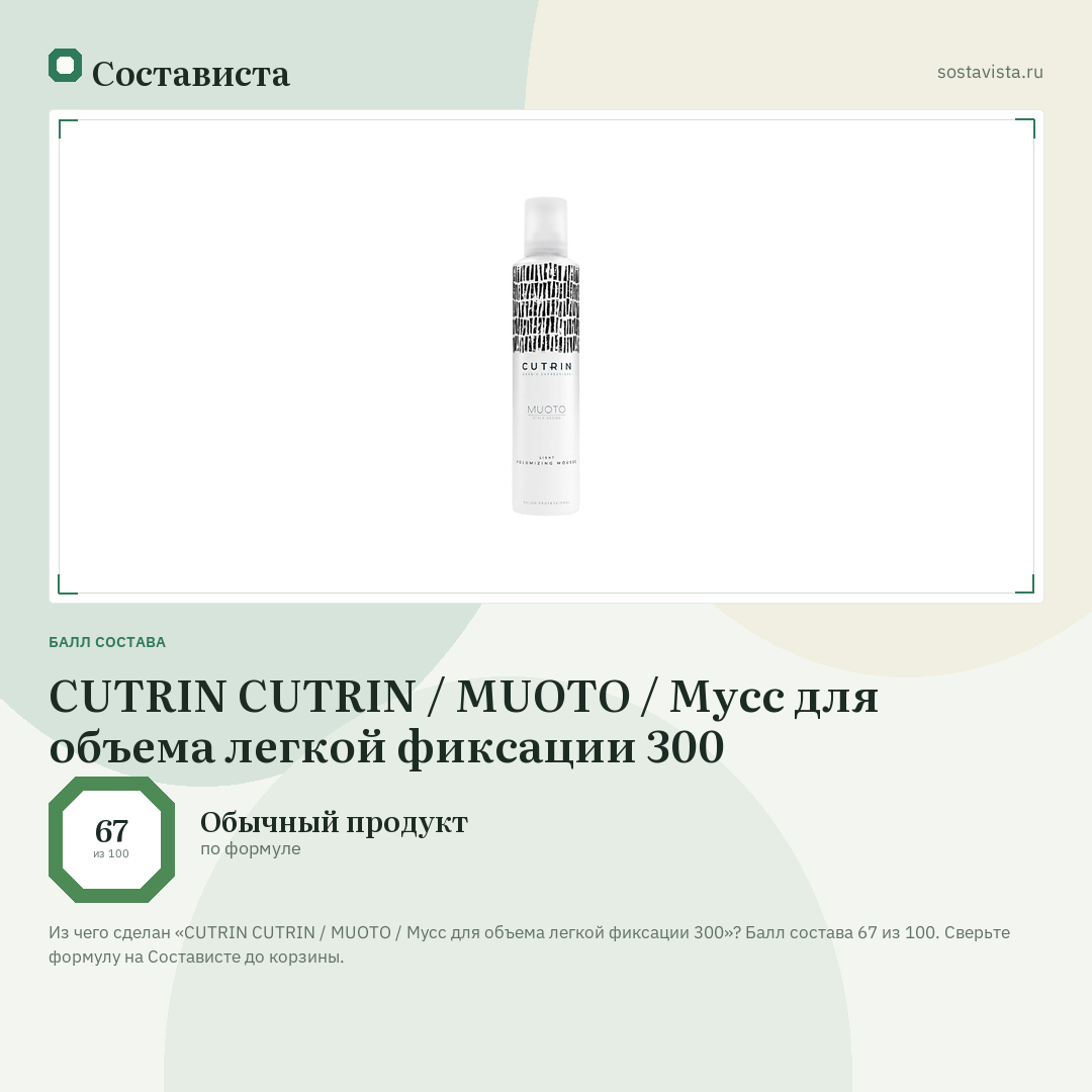 CUTRIN CUTRIN / MUOTO / Мусс для объема легкой фиксации 300: балл состава 67 из 100 — Состависта