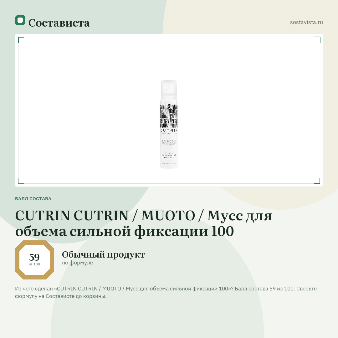 CUTRIN CUTRIN / MUOTO / Мусс для объема сильной фиксации 100: балл состава 59 из 100 — Состависта