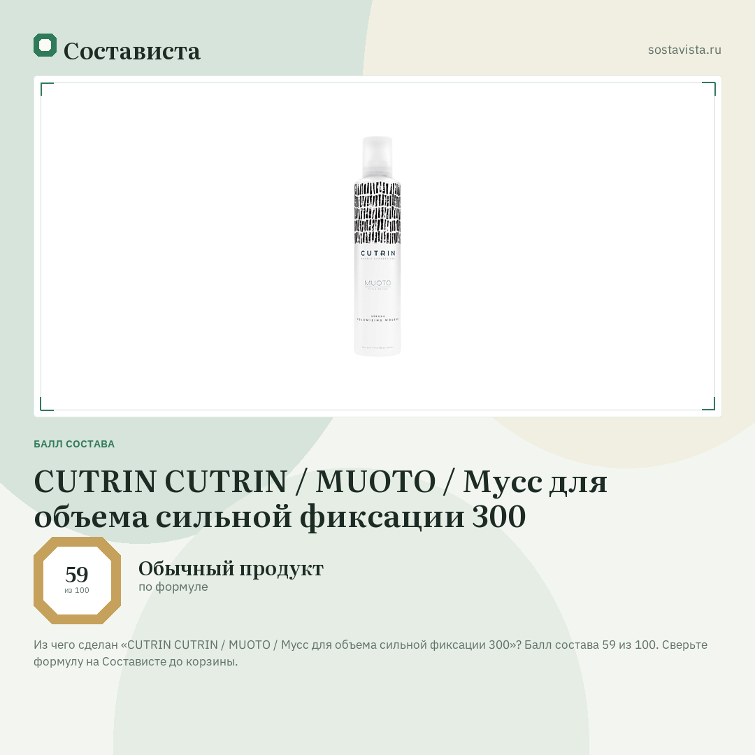 CUTRIN CUTRIN / MUOTO / Мусс для объема сильной фиксации 300: балл состава 59 из 100 — Состависта