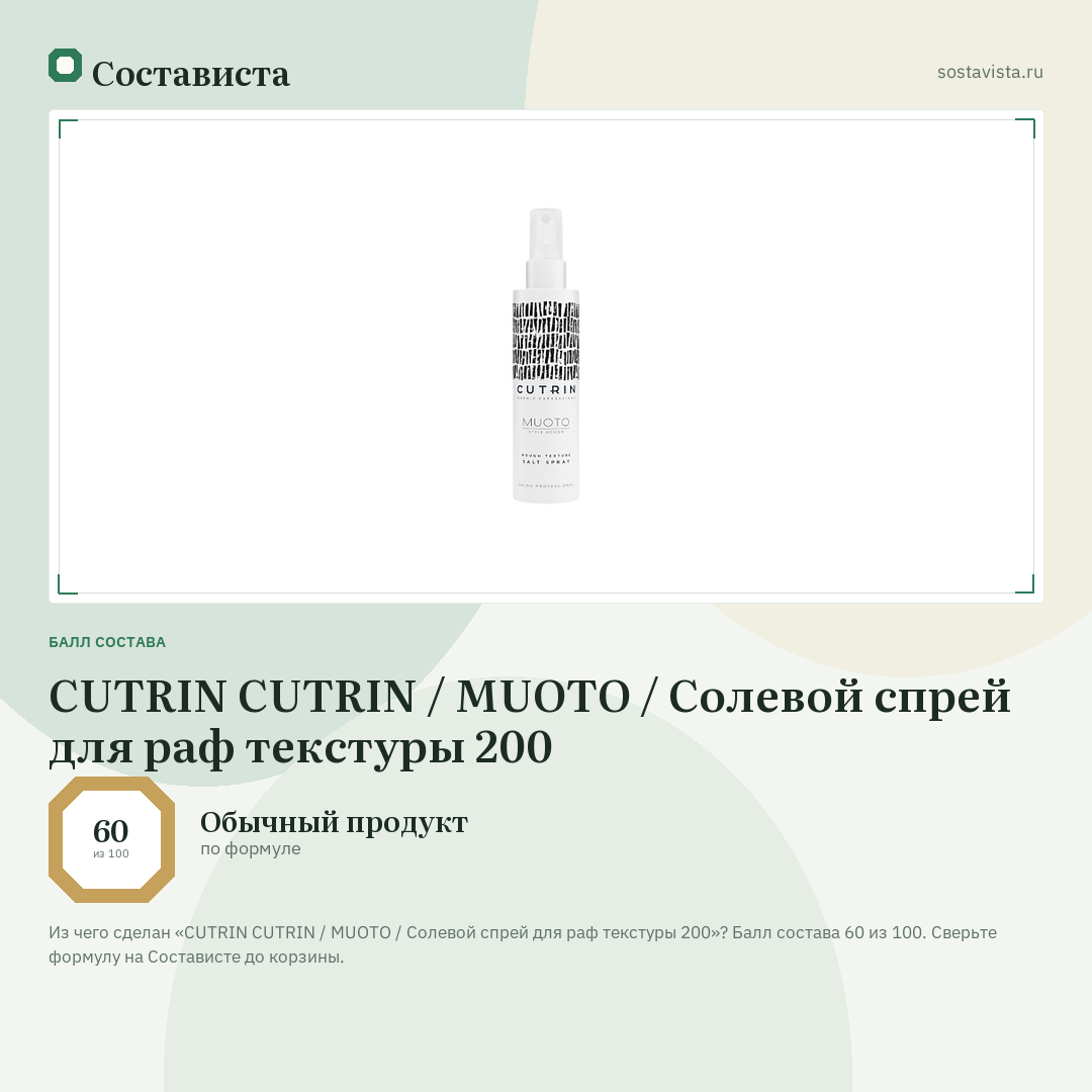 CUTRIN CUTRIN / MUOTO / Солевой спрей для раф текстуры 200: балл состава 60 из 100 — Состависта