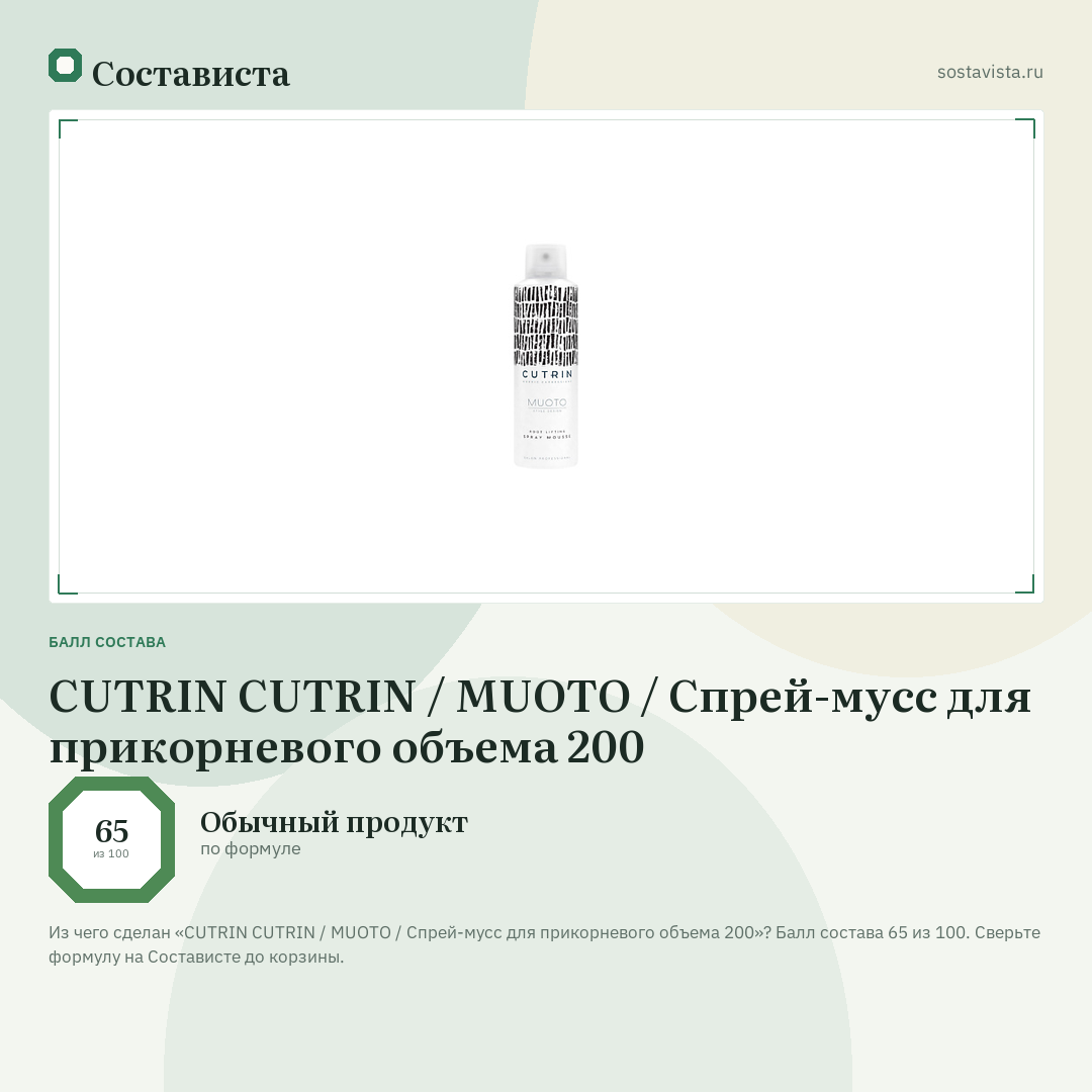 CUTRIN CUTRIN / MUOTO / Спрей-мусс для прикорневого объема 200: балл состава 65 из 100 — Состависта