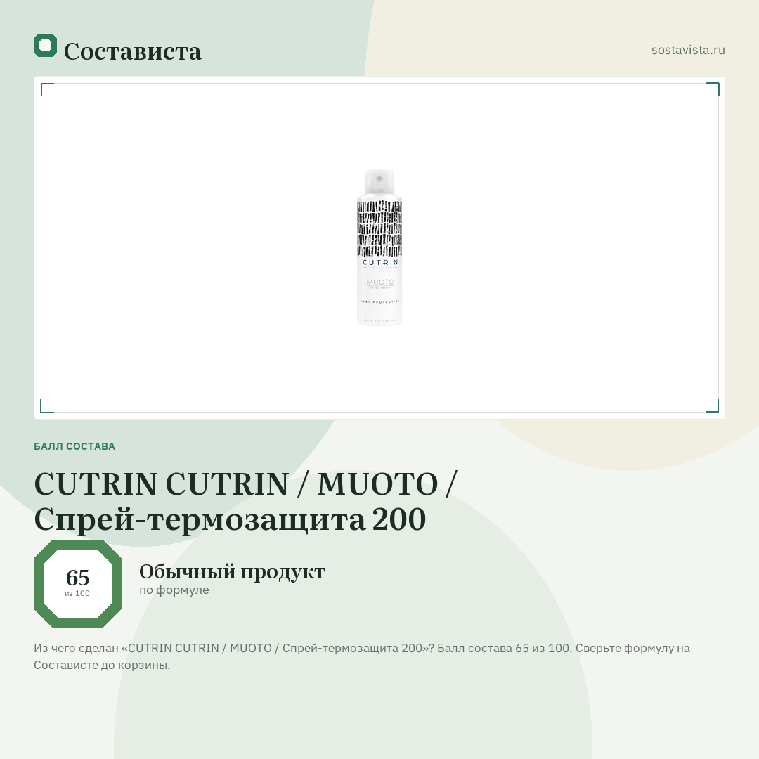 CUTRIN CUTRIN / MUOTO / Спрей-термозащита 200: балл состава 65 из 100 — Состависта