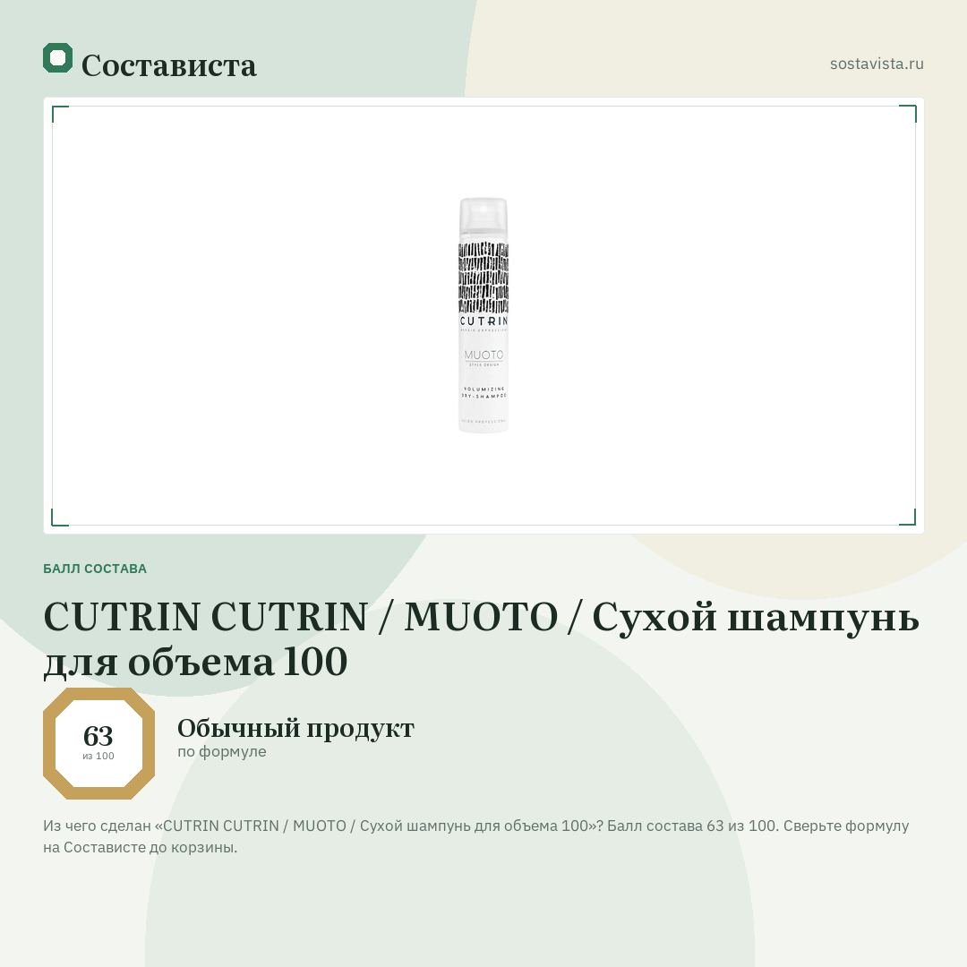 CUTRIN CUTRIN / MUOTO / Сухой шампунь для объема 100: балл состава 63 из 100 — Состависта