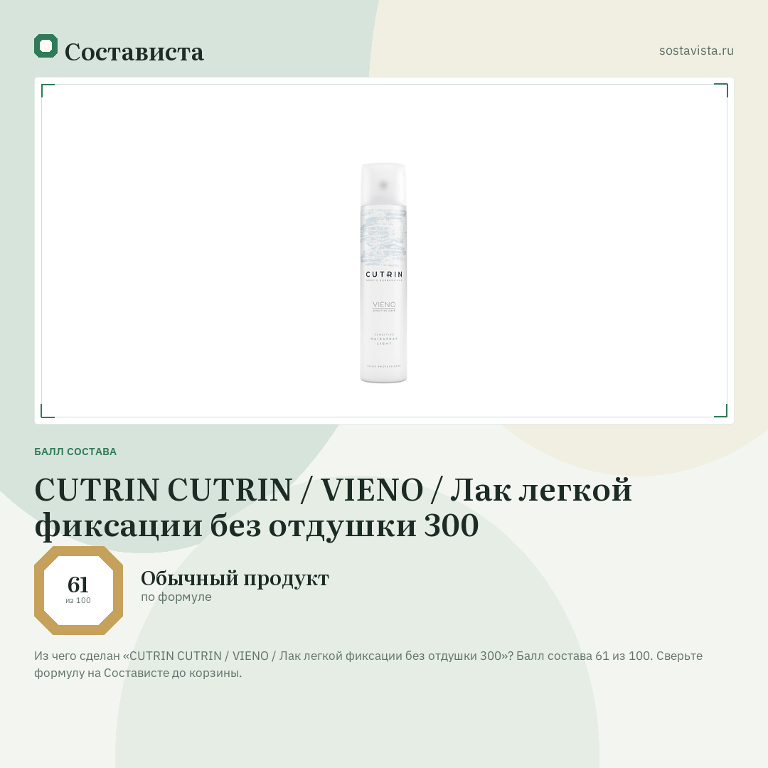 CUTRIN CUTRIN / VIENO / Лак легкой фиксации без отдушки 300: балл состава 61 из 100 — Состависта