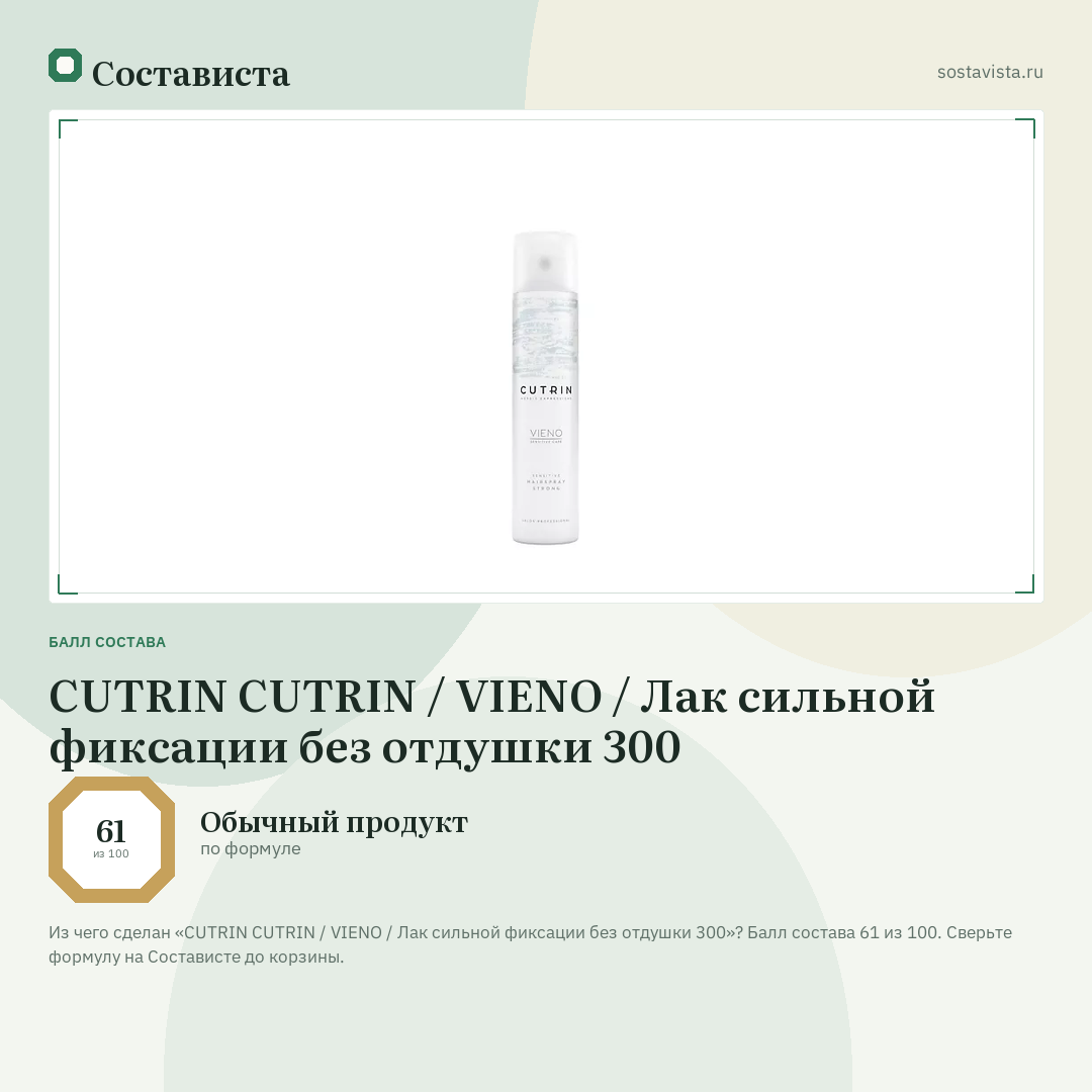 CUTRIN CUTRIN / VIENO / Лак сильной фиксации без отдушки 300: балл состава 61 из 100 — Состависта
