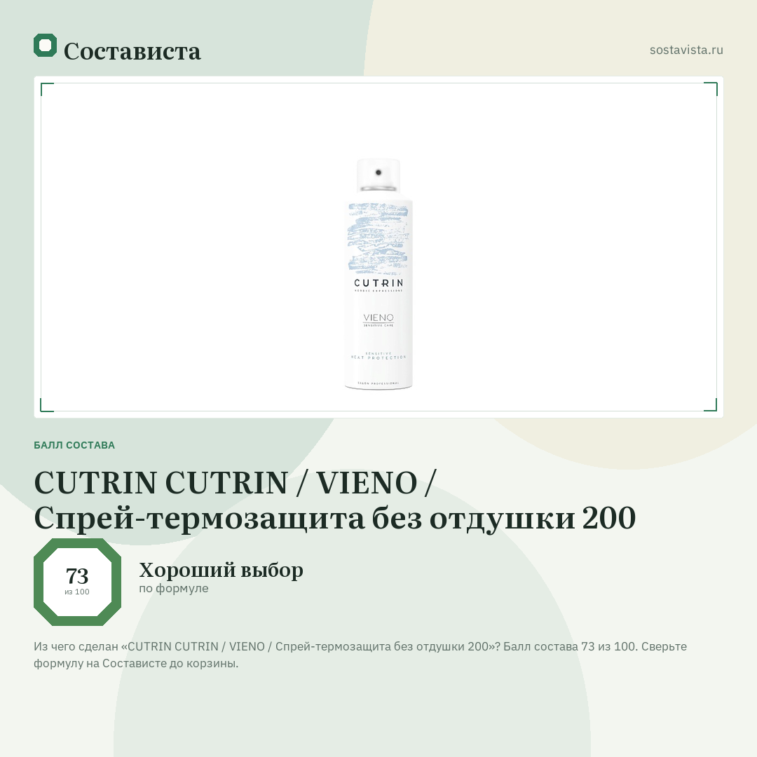 CUTRIN CUTRIN / VIENO / Спрей-термозащита без отдушки 200: балл состава 73 из 100 — Состависта