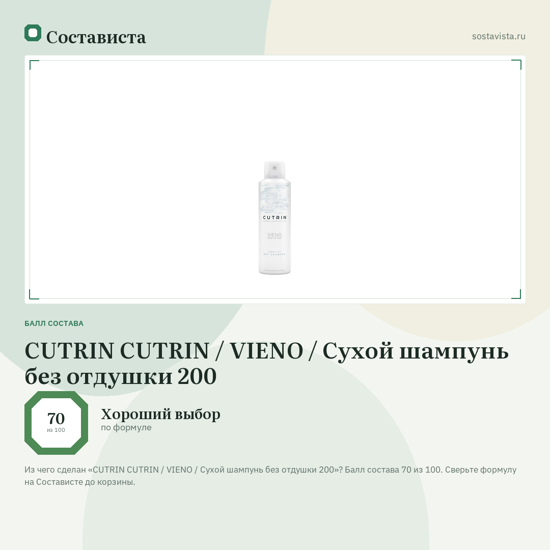 CUTRIN CUTRIN / VIENO / Сухой шампунь без отдушки 200: балл состава 70 из 100 — Состависта