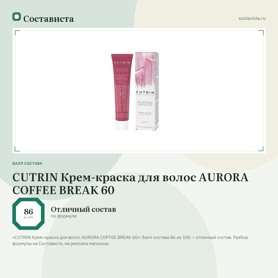 CUTRIN Крем-краска для волос AURORA COFFEE BREAK 60: балл состава 86 из 100 — Состависта