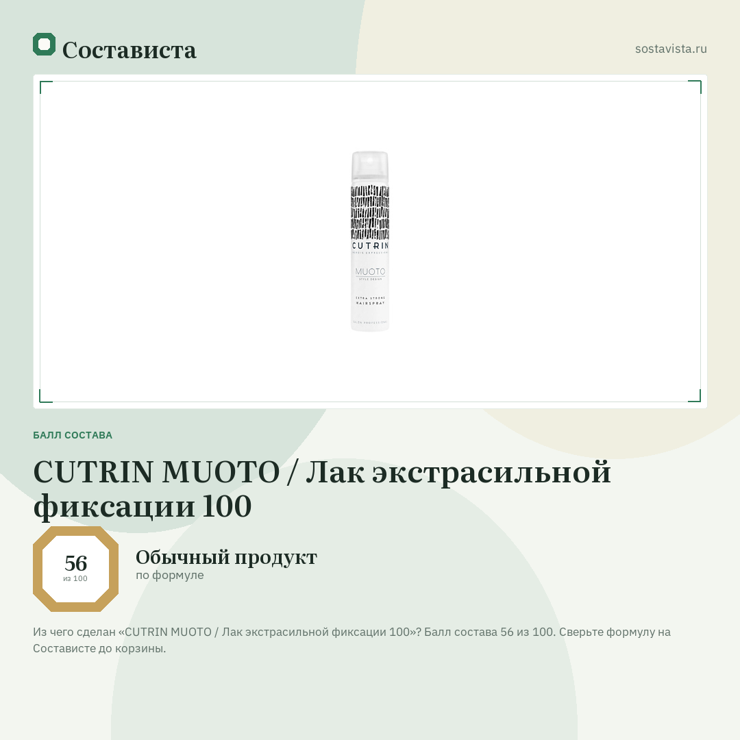 CUTRIN MUOTO / Лак экстрасильной фиксации 100: балл состава 56 из 100 — Состависта