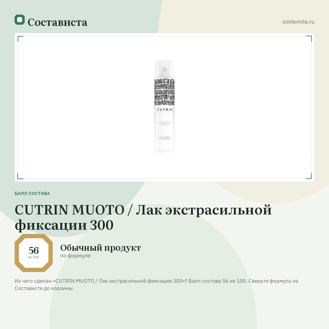 CUTRIN MUOTO / Лак экстрасильной фиксации 300: балл состава 56 из 100 — Состависта