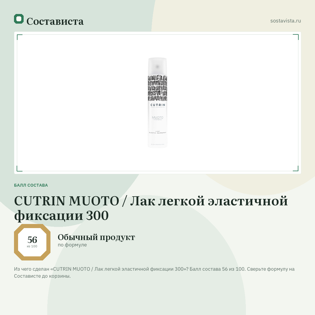 CUTRIN MUOTO / Лак легкой эластичной фиксации 300: балл состава 56 из 100 — Состависта