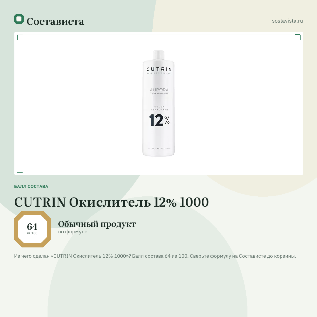 CUTRIN Окислитель 12% 1000: балл состава 64 из 100 — Состависта