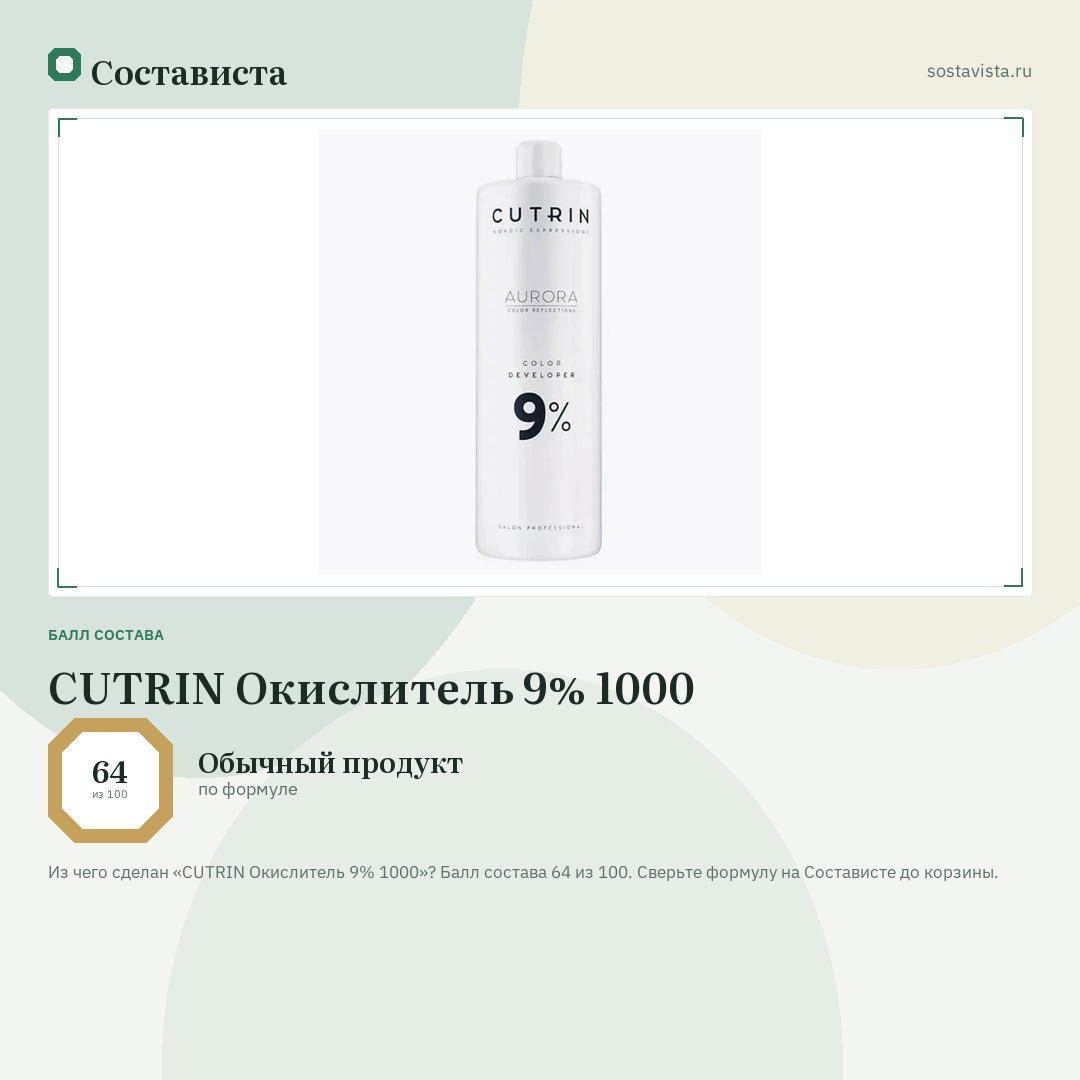 CUTRIN Окислитель 9% 1000: балл состава 64 из 100 — Состависта