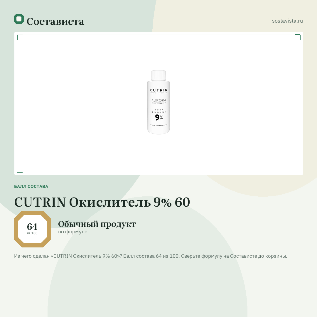 CUTRIN Окислитель 9% 60: балл состава 64 из 100 — Состависта