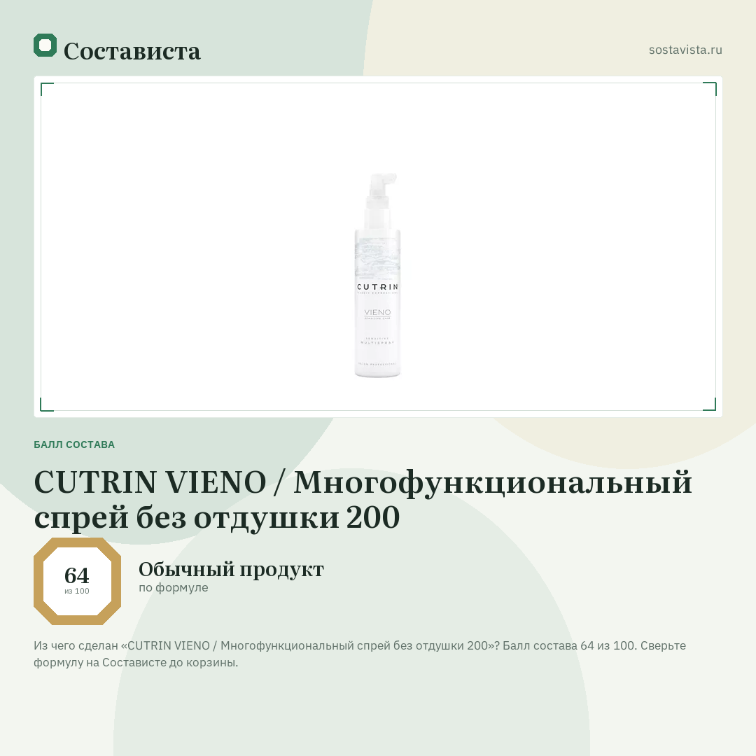 CUTRIN VIENO / Многофункциональный спрей без отдушки 200: балл состава 64 из 100 — Состависта