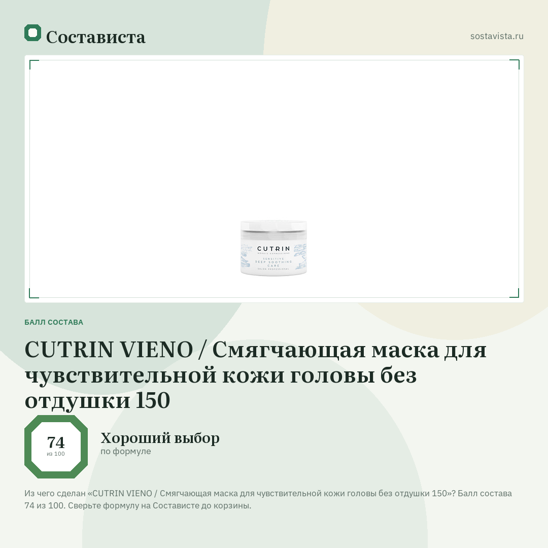 CUTRIN VIENO / Смягчающая маска для чувствительной кожи головы без отдушки 150: балл состава 74 из 100 — Состависта