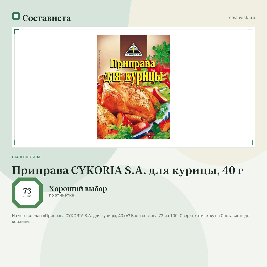 Приправа CYKORIA S.A. для курицы, 40 г: балл состава 73 из 100 — Состависта