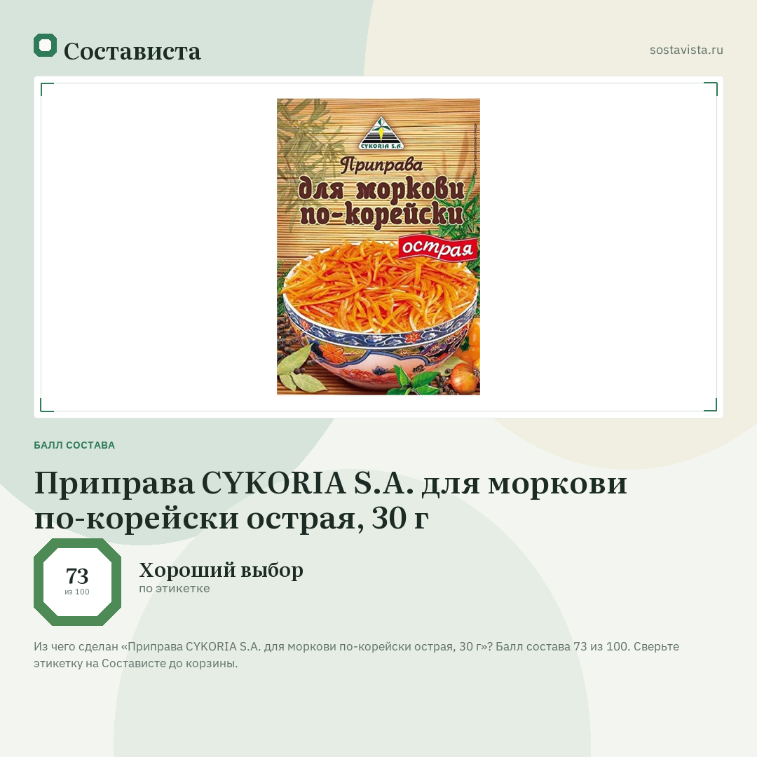 Приправа CYKORIA S.A. для моркови по-корейски острая, 30 г: балл состава 73 из 100 — Состависта