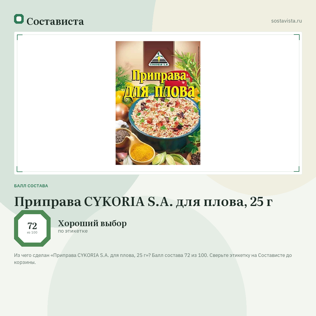 Приправа CYKORIA S.A. для плова, 25 г: балл состава 72 из 100 — Состависта