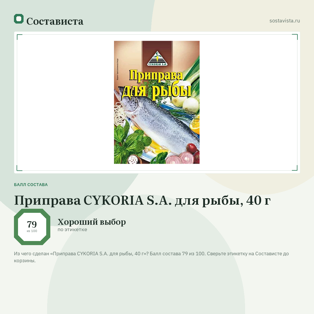 Приправа CYKORIA S.A. для рыбы, 40 г: балл состава 79 из 100 — Состависта