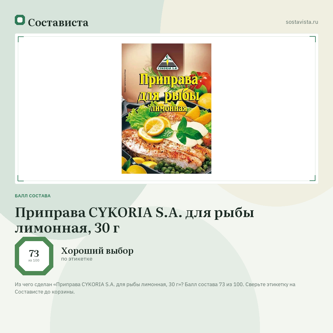 Приправа CYKORIA S.A. для рыбы лимонная, 30 г: балл состава 73 из 100 — Состависта
