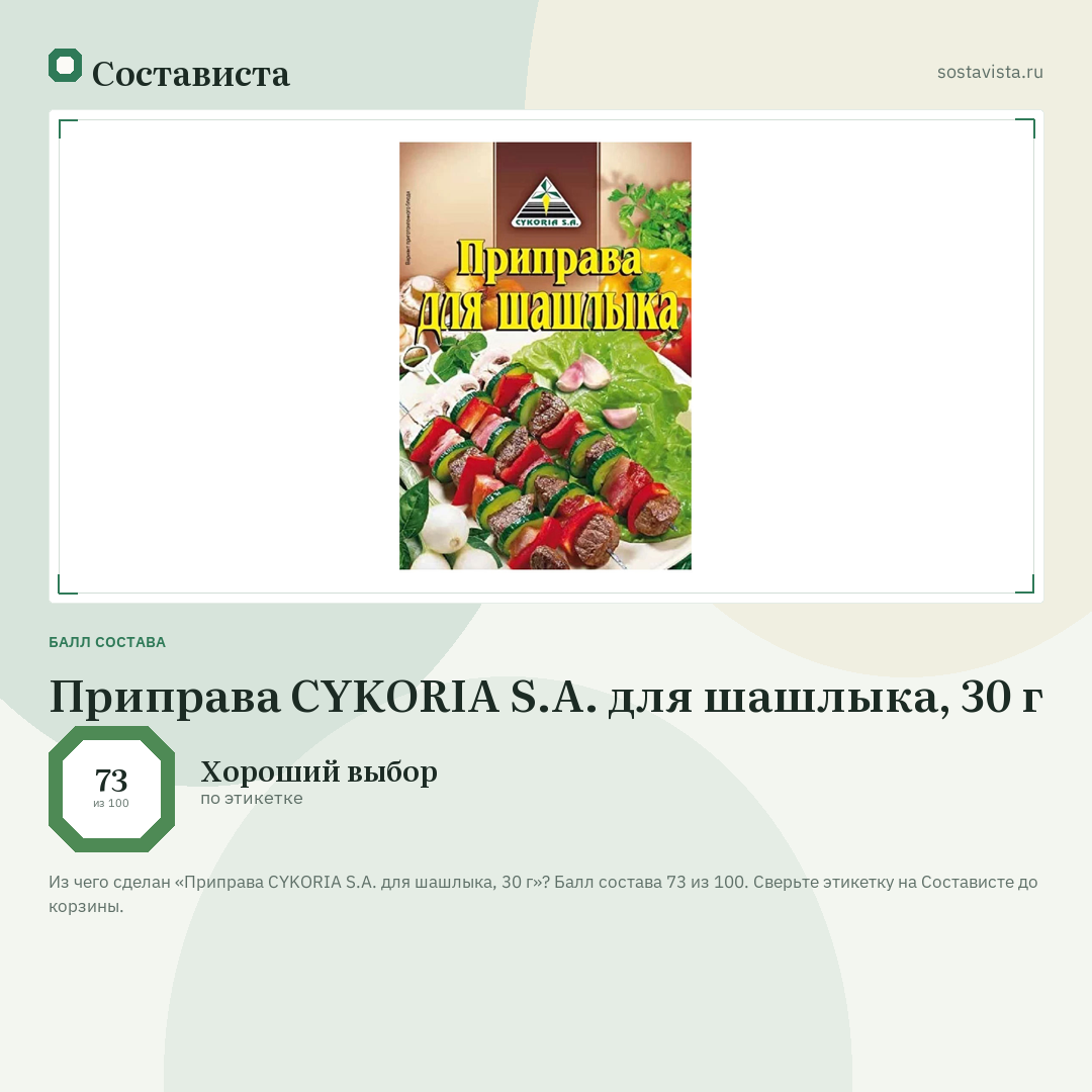 Приправа CYKORIA S.A. для шашлыка, 30 г: балл состава 73 из 100 — Состависта