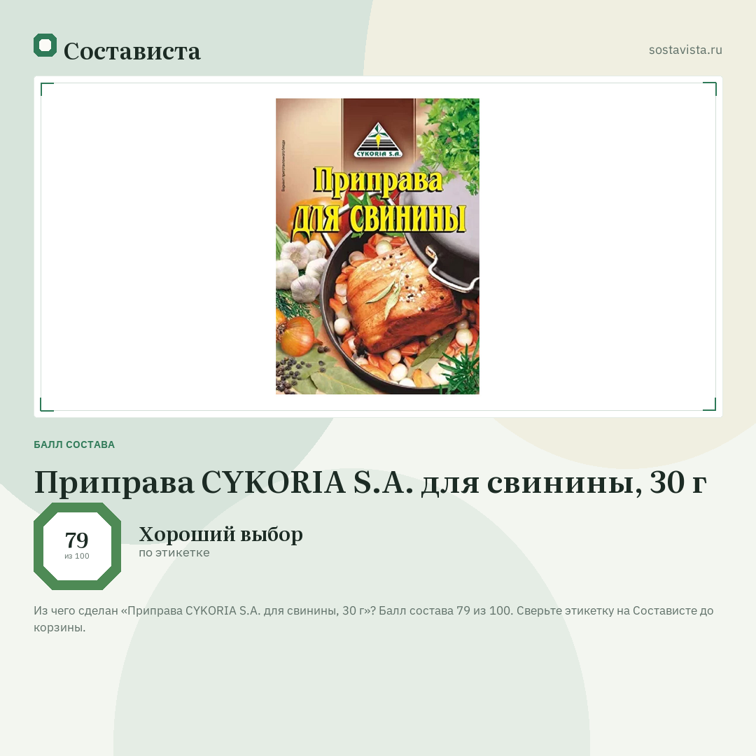 Приправа CYKORIA S.A. для свинины, 30 г: балл состава 79 из 100 — Состависта