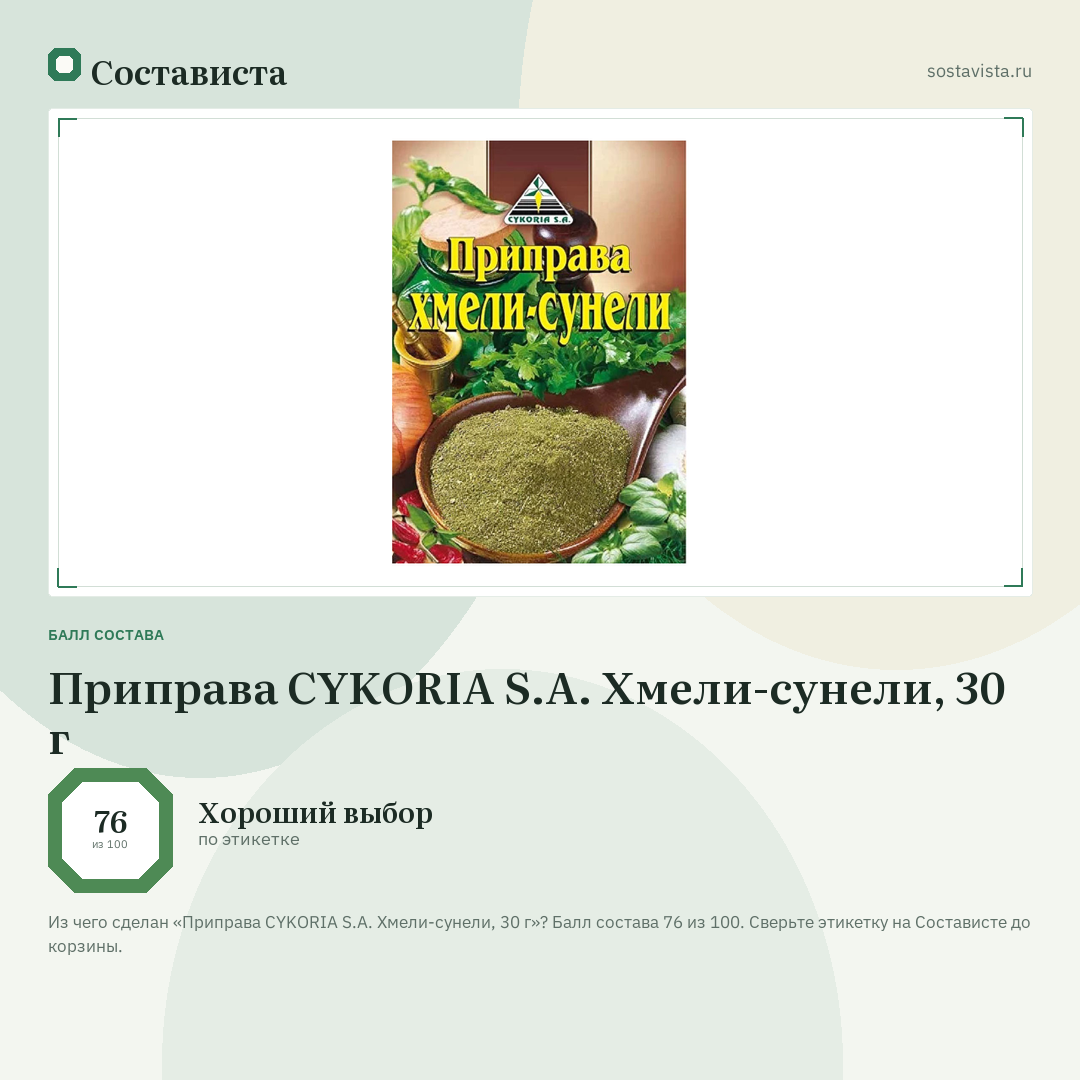 Приправа CYKORIA S.A. Хмели-сунели, 30 г: балл состава 76 из 100 — Состависта