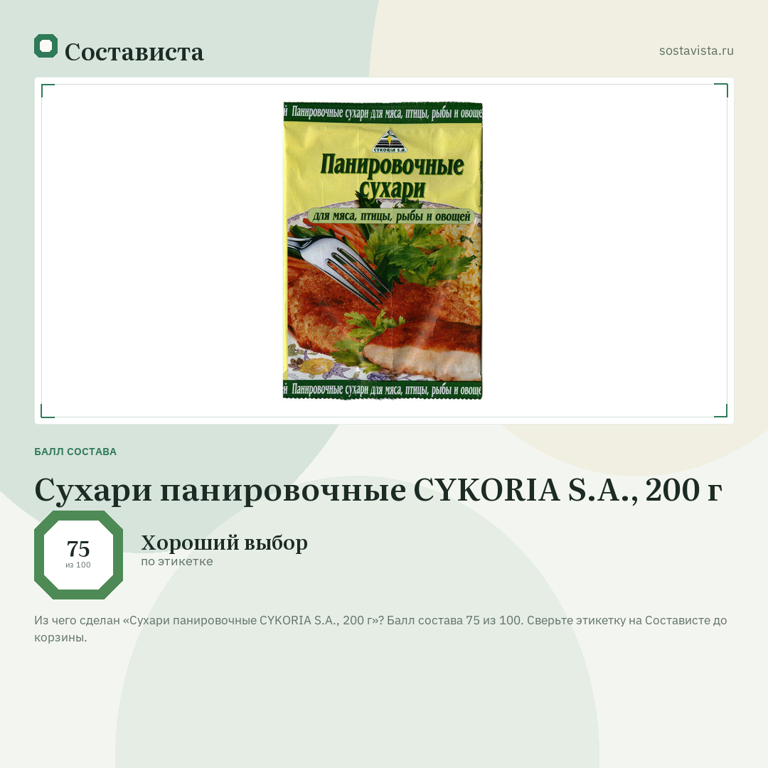 Сухари панировочные CYKORIA S.A., 200 г: балл состава 75 из 100 — Состависта
