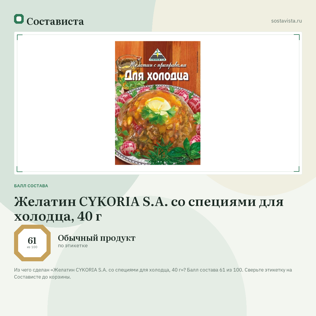 Желатин CYKORIA S.A. со специями для холодца, 40 г: балл состава 61 из 100 — Состависта