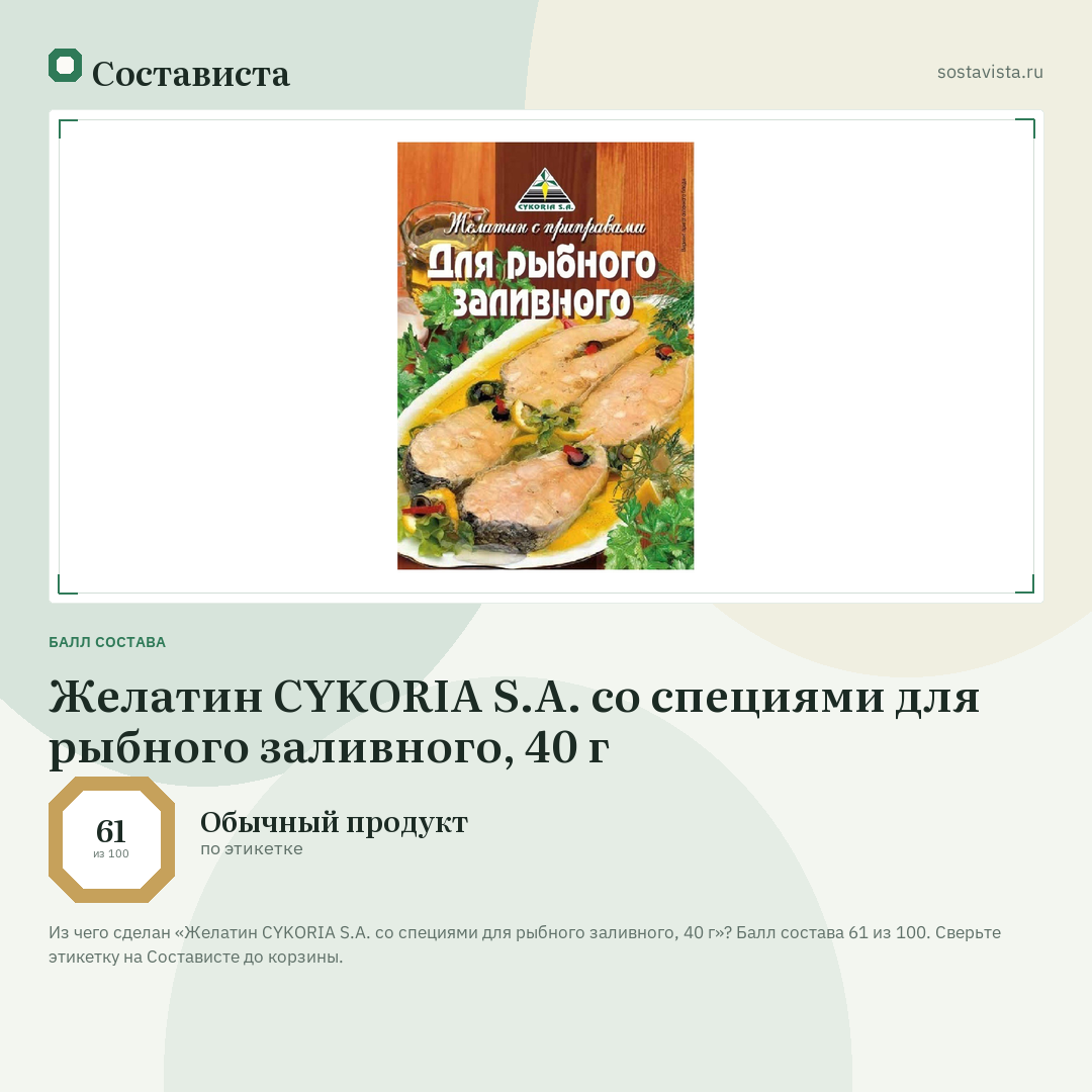 Желатин CYKORIA S.A. со специями для рыбного заливного, 40 г: балл состава 61 из 100 — Состависта